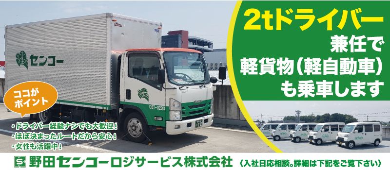 野田センコーロジサービス株式会社 野田センコーロジサービス株式会社