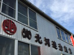合資会社北河連治商店 合資会社北河連治商店