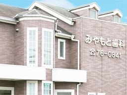 みやもと歯科 みやもと歯科