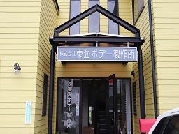 株式会社 東海ボデー製作所 株式会社 東海ボデー製作所