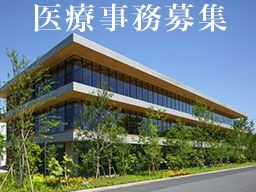 医療法人社団 中郷会 医療法人社団 中郷会