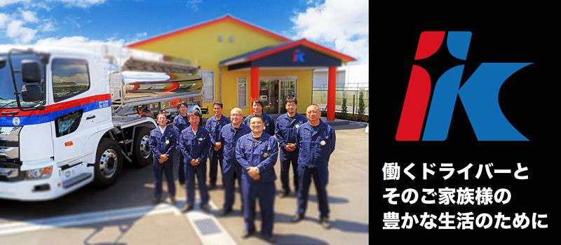 IKトランス有限会社 IKトランス有限会社