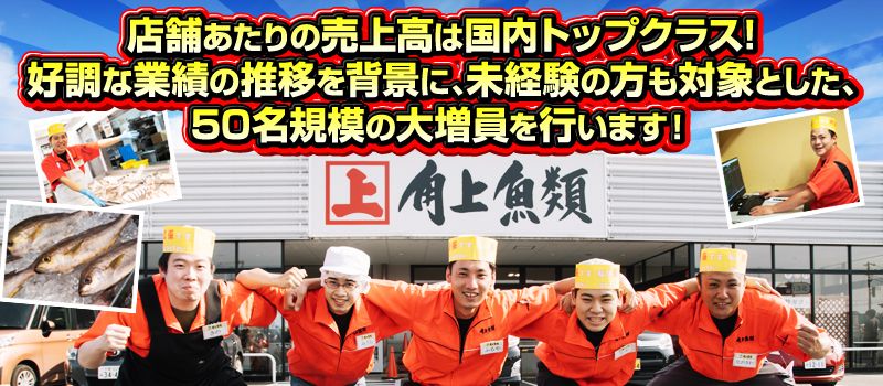 角上魚類ホールディングス株式会社 角上魚類ホールディングス株式会社