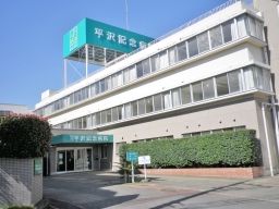医療法人 啓仁会 平沢記念病院 医療法人 啓仁会 平沢記念病院
