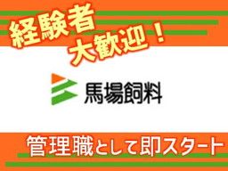 馬場飼料 株式会社 馬場飼料 株式会社