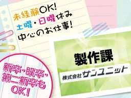 株式会社サンユニット 株式会社サンユニット