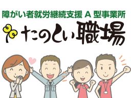 就労継続支援A型事業所「パレット」/株式会社SUN工房 就労継続支援A型事業所「パレット」/株式会社SUN工房