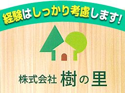 株式会社 樹の里 株式会社 樹の里
