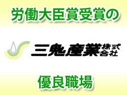 三鬼産業株式会社 三鬼産業株式会社