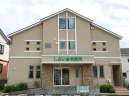しぶい歯科医院 しぶい歯科医院