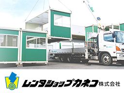 レンタショップカネコ株式会社 北陸センター レンタショップカネコ株式会社 北陸センター