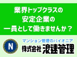 株式会社 浪速管理 株式会社 浪速管理