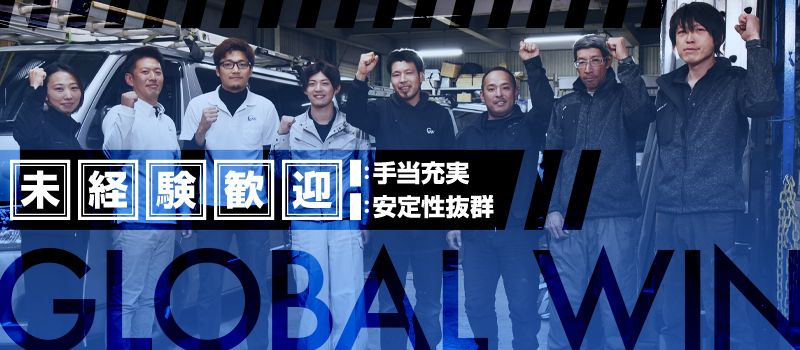 株式会社GLOBAL WIN 株式会社GLOBAL WIN
