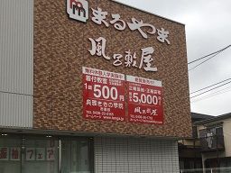 風呂敷屋 市原本部 風呂敷屋 市原本部