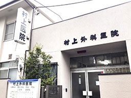 村上外科医院 村上外科医院