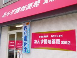 あんず調剤薬局 高尾店 ■調剤薬局 あんず調剤薬局 高尾店 ■調剤薬局