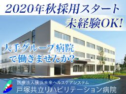 医療法人横浜未来ヘルスケアシステム 戸塚共立リハビリテーション 医療法人横浜未来ヘルスケアシステム 戸塚共立リハビリテーション
