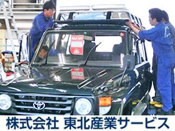 株式会社東北産業サービス 株式会社東北産業サービス
