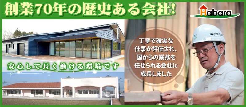 株式会社 羽原工務店(ハバラコウムテン) 株式会社 羽原工務店(ハバラコウムテン)
