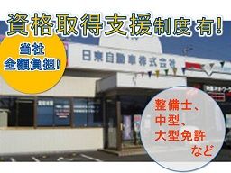 日東自動車 株式会社 日東自動車 株式会社