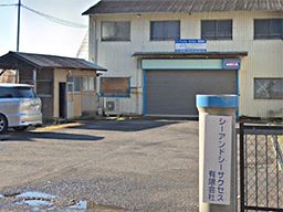 シーアンドシーサクセス 有限会社 シーアンドシーサクセス 有限会社