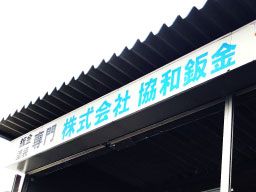 株式会社 協和鈑金 株式会社 協和鈑金