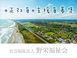 社会福祉法人 野栄福祉会 社会福祉法人 野栄福祉会