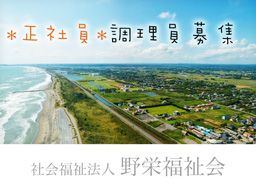 社会福祉法人 野栄福祉会 社会福祉法人 野栄福祉会