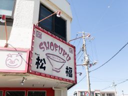 うまいラーメン松福 うまいラーメン松福