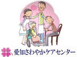 愛知さわやかケアセンター 愛知さわやかケアセンター