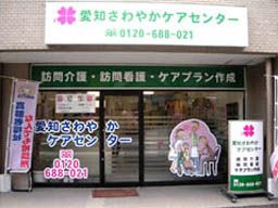 愛知さわやかケアセンター 愛知さわやかケアセンター