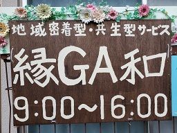 合同会社 縁GA和 合同会社 縁GA和