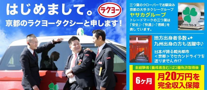 洛陽交運株式会社 / ラクヨータクシー | ヤサカグループ 洛陽交運株式会社 / ラクヨータクシー | ヤサカグループ