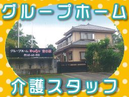 グループホーム はつらつ宮の原 グループホーム はつらつ宮の原