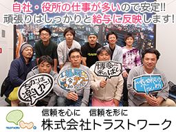 株式会社 トラストワーク 株式会社 トラストワーク