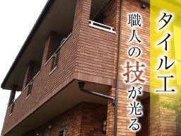 有限会社 佐藤タイル工業 有限会社 佐藤タイル工業