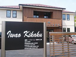 有限会社 イワオ企画 有限会社 イワオ企画