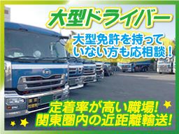 石塚運送 有限会社 大型ドライバー 未経験歓迎 経験者優遇の転職 求人情報 転職なら キャリアインデックス