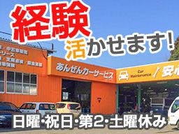 あんぜんカーサービス あんぜんカーサービス
