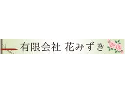 有限会社 花みずき 有限会社 花みずき