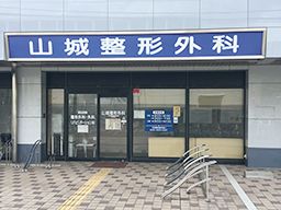 山城整形外科 山城整形外科