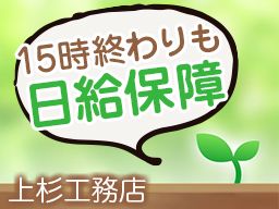 上杉工務店 上杉工務店