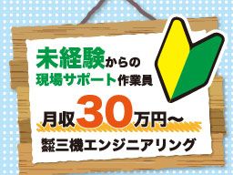 株式会社 三機エンジニアリング 株式会社 三機エンジニアリング