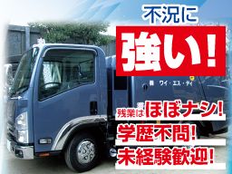 株式会社 ワイ・エス・ディ 株式会社 ワイ・エス・ディ