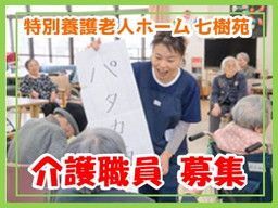 特別養護老人ホーム 七樹苑 特別養護老人ホーム 七樹苑