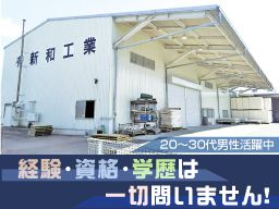 有限会社 新和工業 有限会社 新和工業