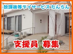 放課後等デイサービス だんらん 放課後等デイサービス だんらん