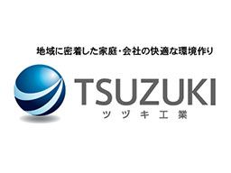 ツヅキ工業 株式会社 ツヅキ工業 株式会社