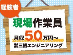 株式会社 三機エンジニアリング 株式会社 三機エンジニアリング