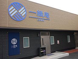 一織庵 金沢文庫 一織庵 金沢文庫